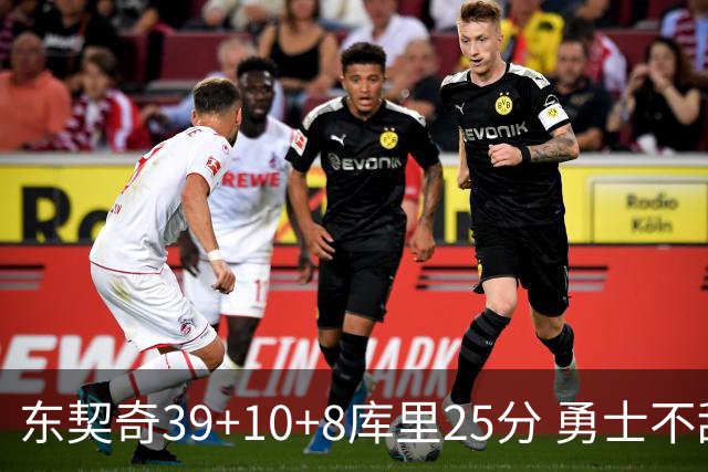 东契奇39+10+8库里25分 勇士不敌独行侠三连败