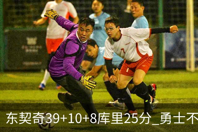 东契奇39+10+8库里25分 勇士不敌独行侠三连败