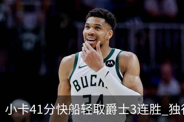 小卡41分快船轻取爵士3连胜 独行侠力克开拓者
