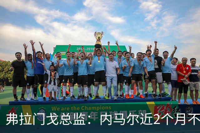 弗拉门戈总监：内马尔近2个月不知道踢了有没有2场，这都入选巴西