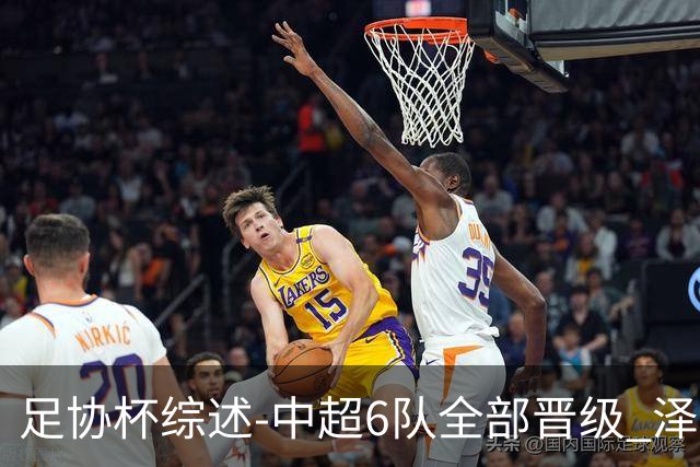 足协杯综述-中超6队全部晋级 泽卡戴帽泰山5-0 成都队4-0