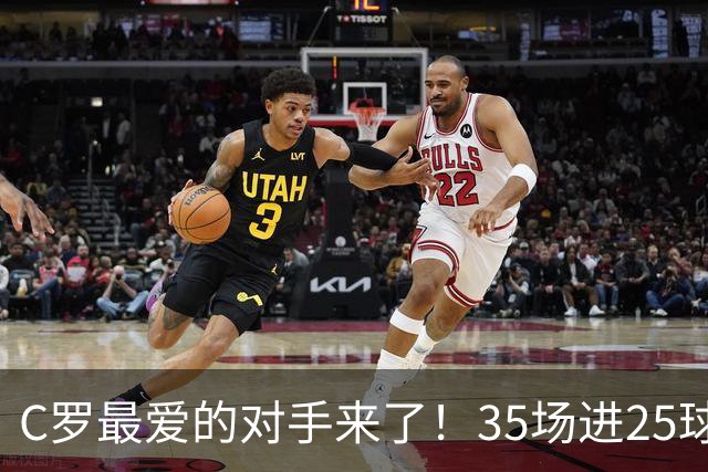 C罗最爱的对手来了！35场进25球 两次上演帽子戏法