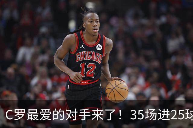 C罗最爱的对手来了！35场进25球 两次上演帽子戏法
